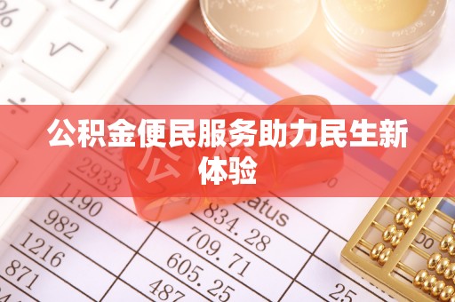 都匀公积金便民服务助力民生新体验