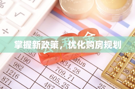 都匀掌握新政策，优化购房规划