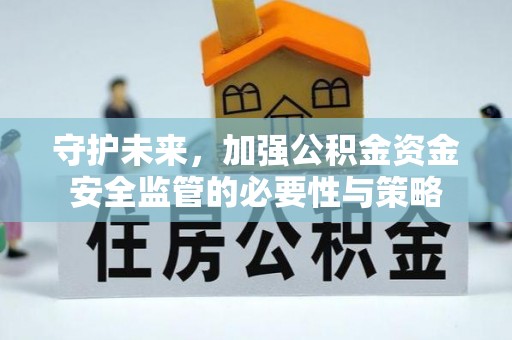 都匀守护未来，加强公积金资金安全监管的必要性与策略