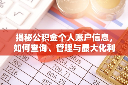 都匀揭秘公积金个人账户信息，如何查询、管理与最大化利用