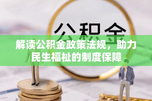 都匀解读公积金政策法规，助力民生福祉的制度保障