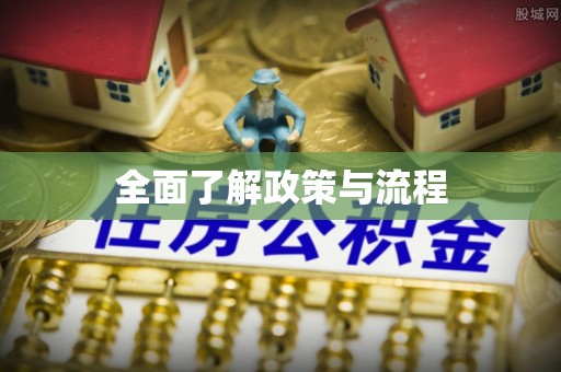 都匀全面了解政策与流程