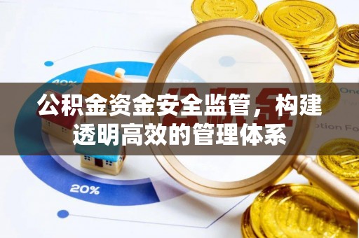 都匀公积金资金安全监管，构建透明高效的管理体系