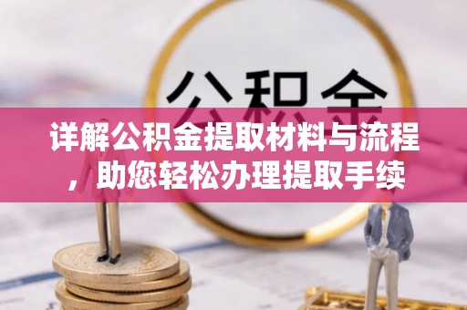 都匀详解公积金提取材料与流程，助您轻松办理提取手续