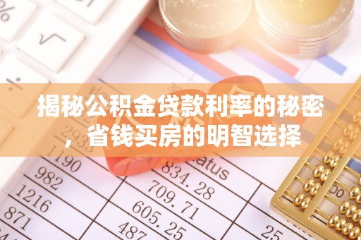 都匀揭秘公积金贷款利率的秘密，省钱买房的明智选择