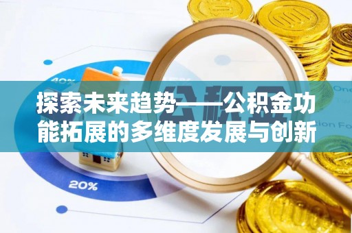 都匀探索未来趋势——公积金功能拓展的多维度发展与创新