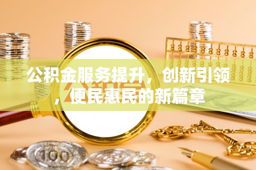 都匀公积金服务提升，创新引领，便民惠民的新篇章