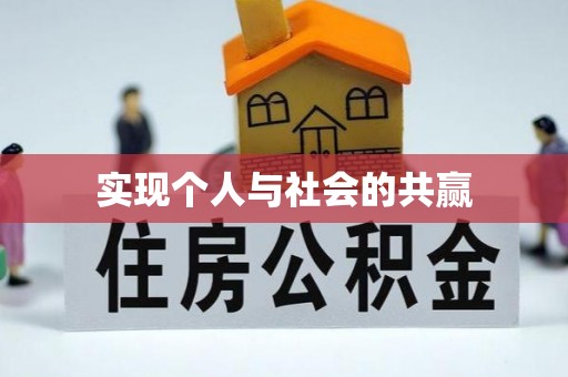 都匀实现个人与社会的共赢