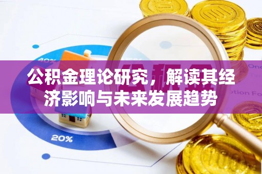 都匀公积金理论研究，解读其经济影响与未来发展趋势