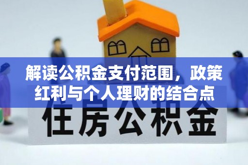 都匀解读公积金支付范围，政策红利与个人理财的结合点