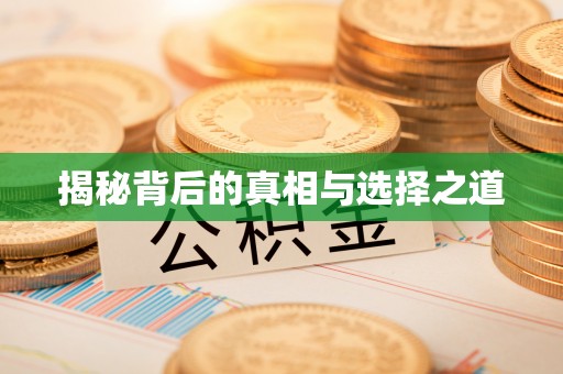 都匀揭秘背后的真相与选择之道