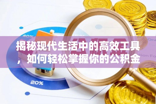 都匀揭秘现代生活中的高效工具，如何轻松掌握你的公积金查询方式
