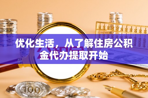 都匀优化生活，从了解住房公积金代办提取开始