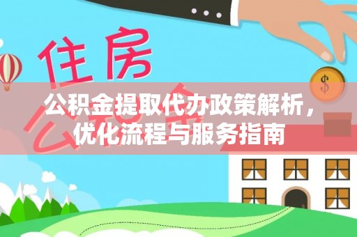 都匀公积金提取代办政策解析，优化流程与服务指南