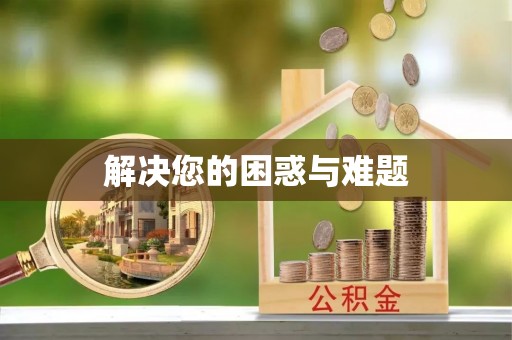 都匀解决您的困惑与难题