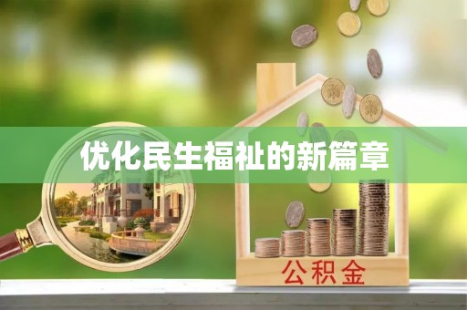 都匀优化民生福祉的新篇章