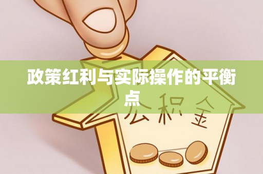 都匀政策红利与实际操作的平衡点