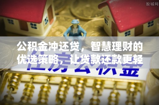都匀公积金冲还贷，智慧理财的优选策略，让贷款还款更轻松