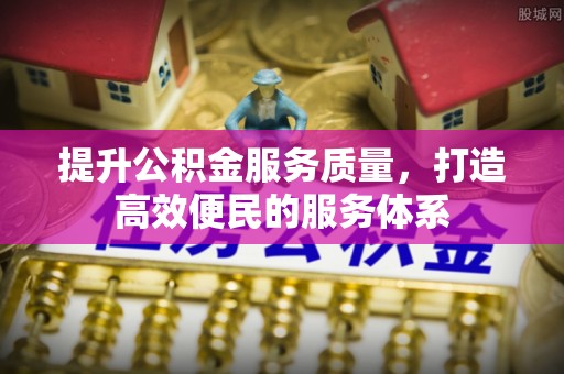 都匀提升公积金服务质量，打造高效便民的服务体系