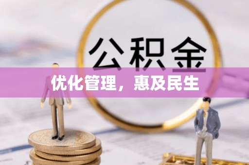 都匀优化管理，惠及民生