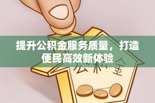 都匀提升公积金服务质量，打造便民高效新体验