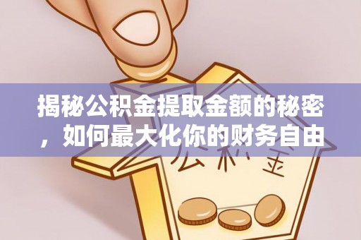 都匀揭秘公积金提取金额的秘密，如何最大化你的财务自由