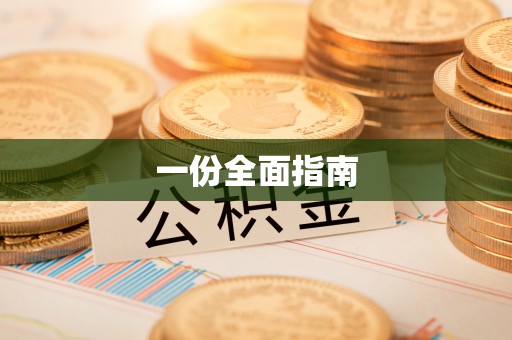 都匀一份全面指南