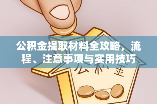都匀公积金提取材料全攻略，流程、注意事项与实用技巧