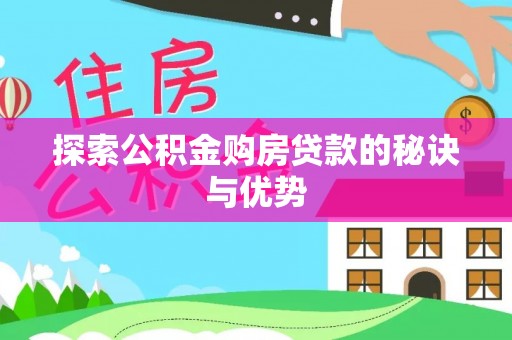 都匀探索公积金购房贷款的秘诀与优势