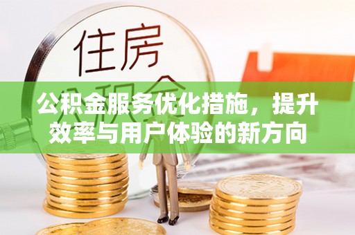 都匀公积金服务优化措施，提升效率与用户体验的新方向
