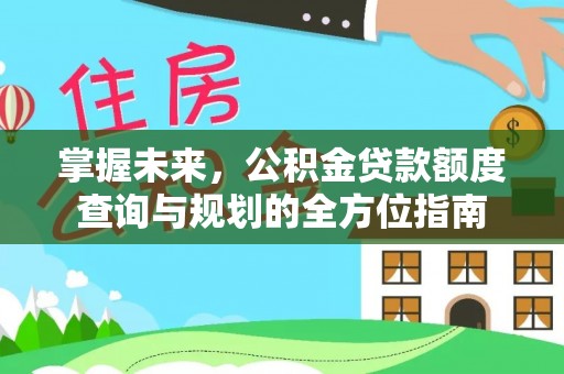 都匀掌握未来，公积金贷款额度查询与规划的全方位指南
