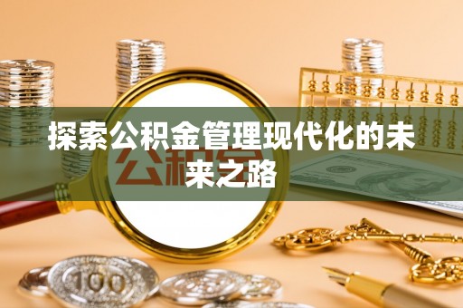 都匀探索公积金管理现代化的未来之路