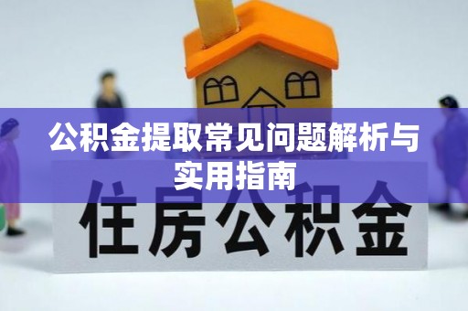 都匀公积金提取常见问题解析与实用指南