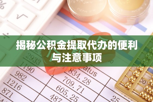 都匀揭秘公积金提取代办的便利与注意事项