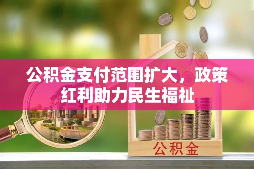 都匀公积金支付范围扩大，政策红利助力民生福祉