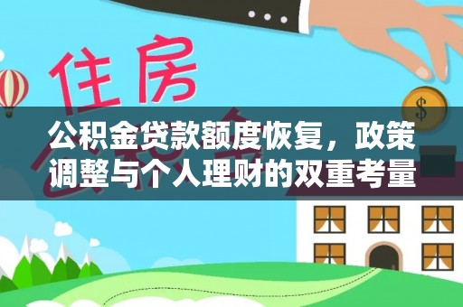 都匀公积金贷款额度恢复，政策调整与个人理财的双重考量