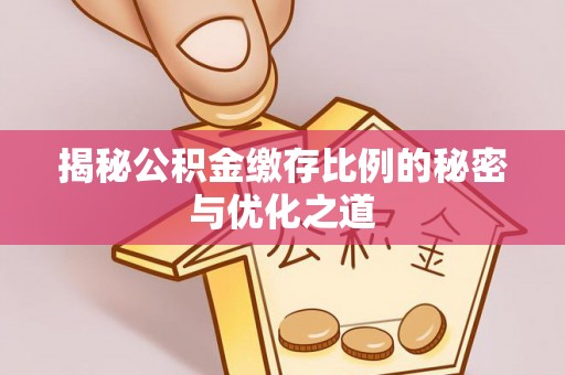 都匀揭秘公积金缴存比例的秘密与优化之道