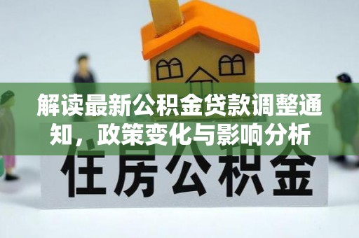 都匀解读最新公积金贷款调整通知，政策变化与影响分析