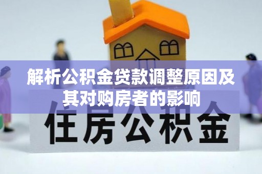 都匀解析公积金贷款调整原因及其对购房者的影响