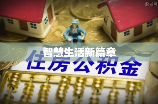 都匀智慧生活新篇章