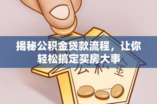 都匀揭秘公积金贷款流程，让你轻松搞定买房大事
