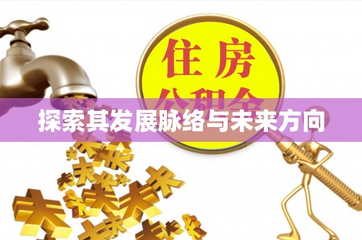 都匀探索其发展脉络与未来方向