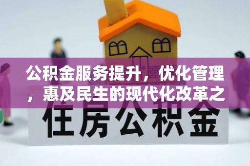 都匀公积金服务提升，优化管理，惠及民生的现代化改革之路
