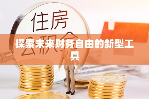 都匀探索未来财务自由的新型工具