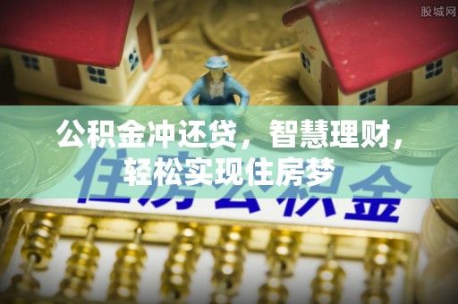 都匀公积金冲还贷，智慧理财，轻松实现住房梦