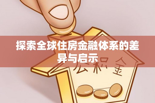 都匀探索全球住房金融体系的差异与启示