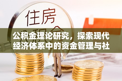 都匀公积金理论研究，探索现代经济体系中的资金管理与社会福利