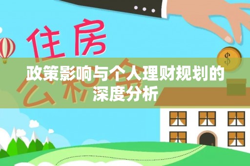 都匀政策影响与个人理财规划的深度分析