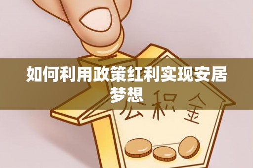 都匀如何利用政策红利实现安居梦想