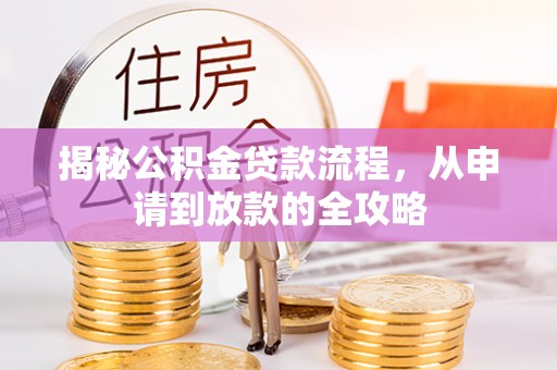 都匀揭秘公积金贷款流程，从申请到放款的全攻略